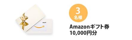 Amazonギフト券10000円分×3名