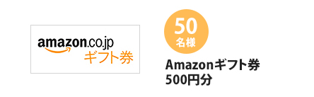 Amazonギフト券500円分×50名