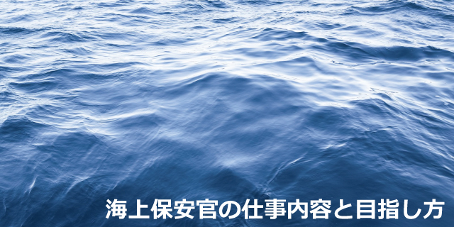 海上保安官の仕事内容と目指し方 エン転職